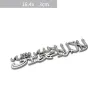Car / motorcycle sticker - metal emblem - Islam ShahadaStickers